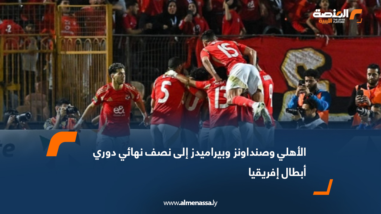 الأهلي وصنداونز وبيراميدز إلى نصف نهائي دوري أبطال إفريقيا