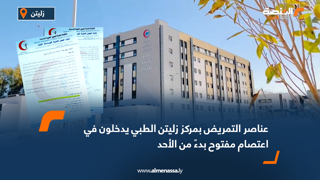 عناصر التمريض بمركز زليتن الطبي يدخلون في اعتصام مفتوح بدءً من الأحد