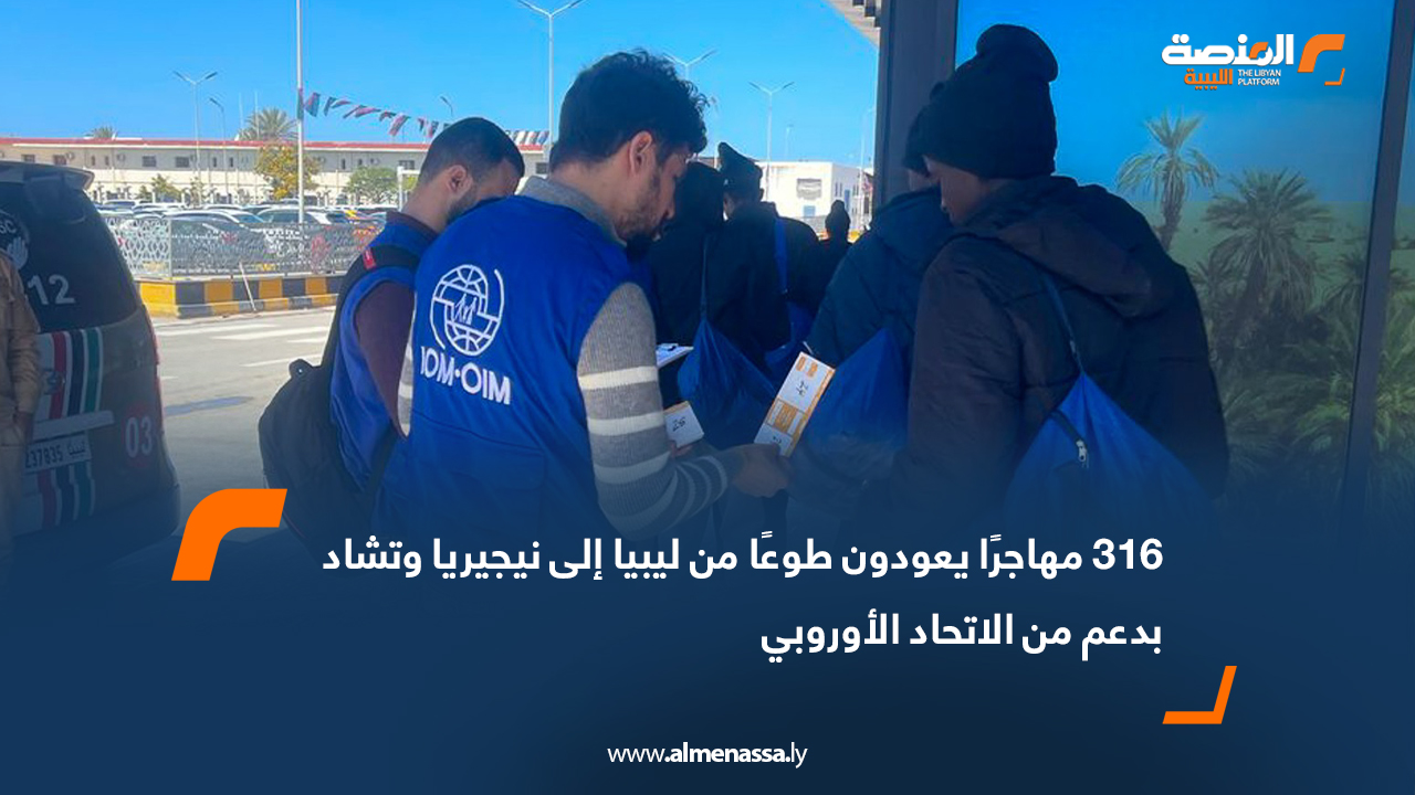 316 مهاجرًا يعودون طوعًا من ليبيا إلى نيجيريا وتشاد بدعم من الاتحاد الأوروبي