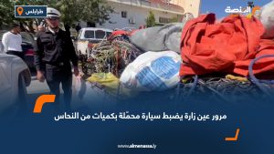 مرور عين زارة يضبط سيارة محمّلة بكميات من النحاس