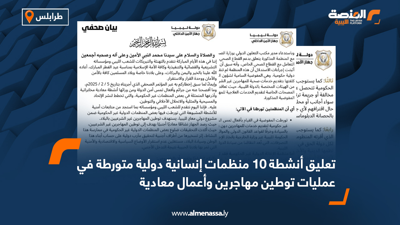 تعليق أنشطة 10 منظمات إنسانية دولية متورطة في عمليات  توطين مهاجرين وأعمال معادية