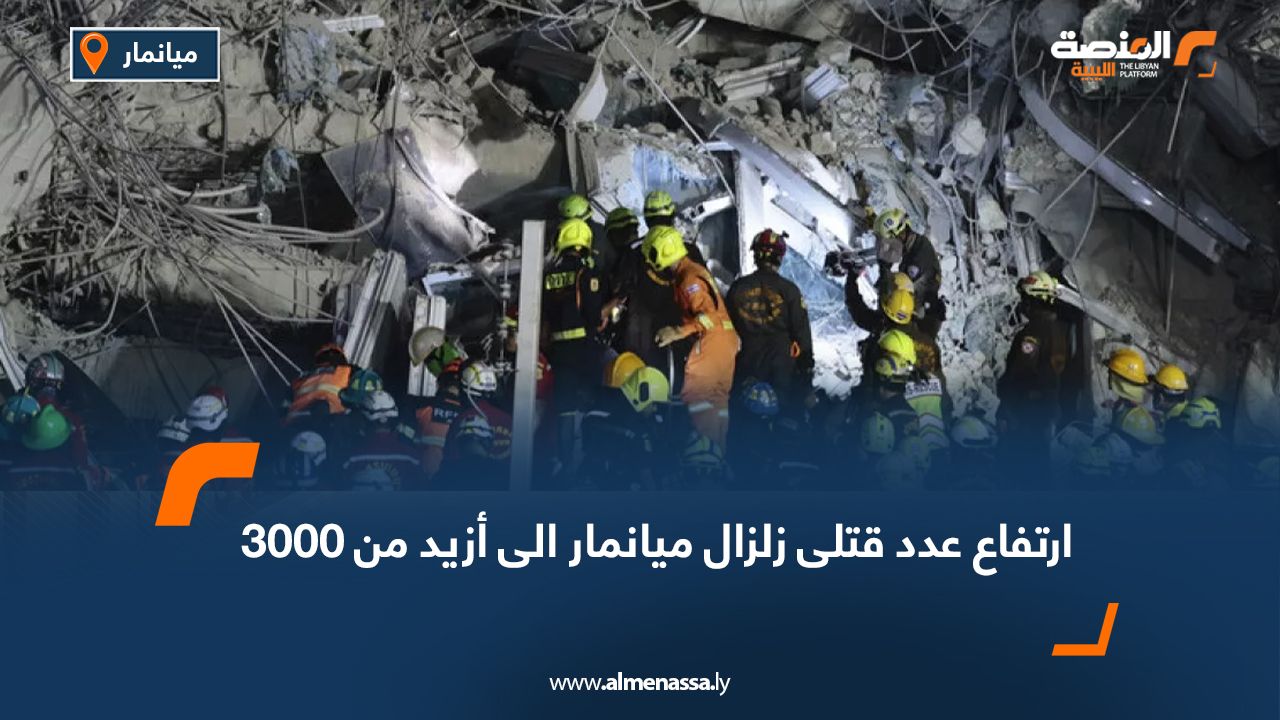 ارتفاع عدد قتلى زلزال ميانمار الى أزيد من 3000