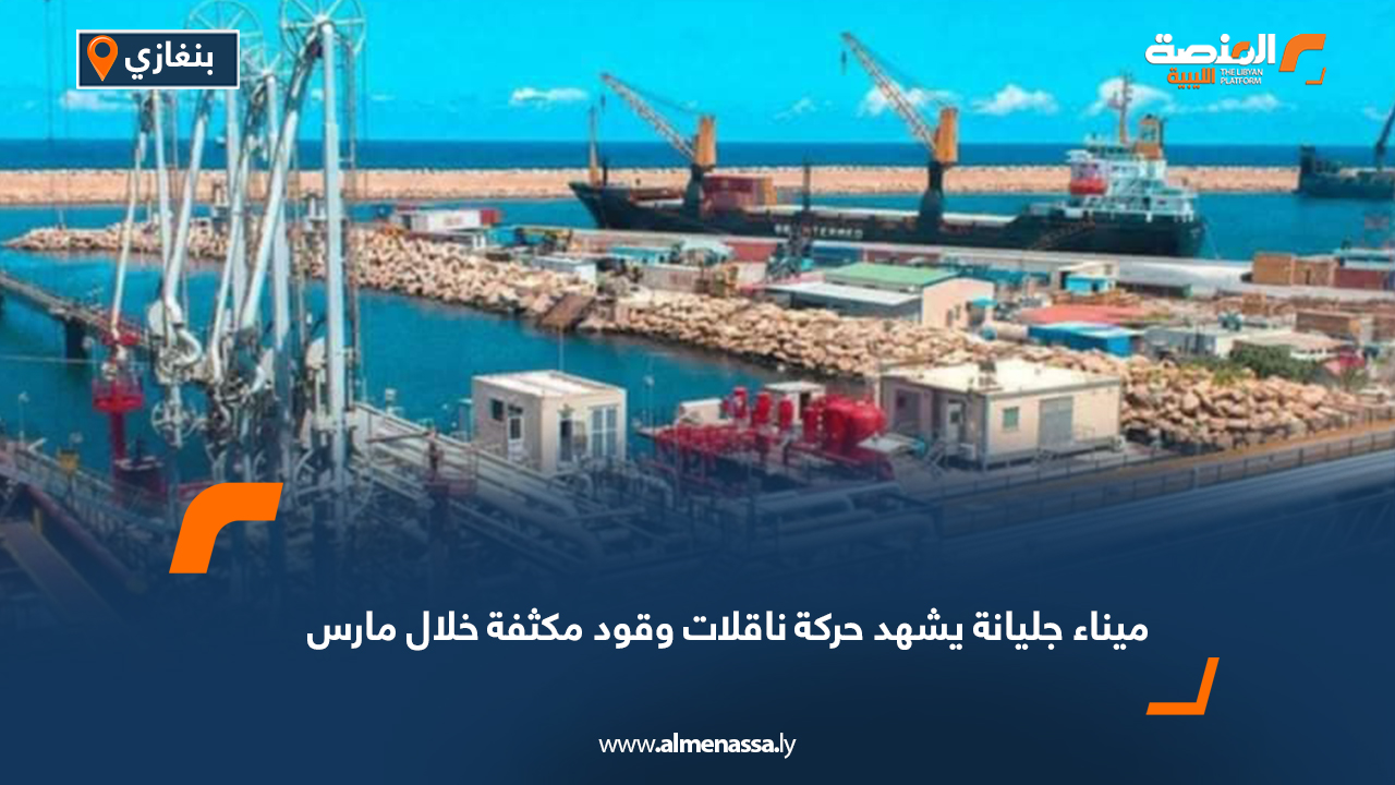 ميناء جليانة يشهد حركة ناقلات وقود مكثفة خلال مارس