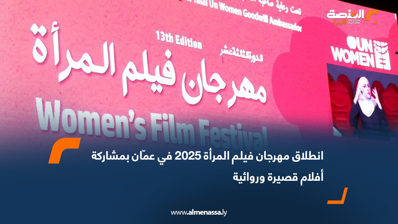 انطلاق مهرجان فيلم المرأة 2025 في عمّان بمشاركة أفلام قصيرة وروائية