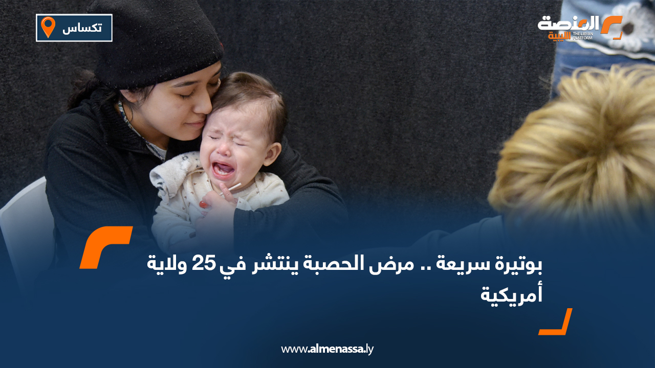 بوتيرة سريعة.. مرض الحصبة ينتشر في 25 ولاية أمريكية