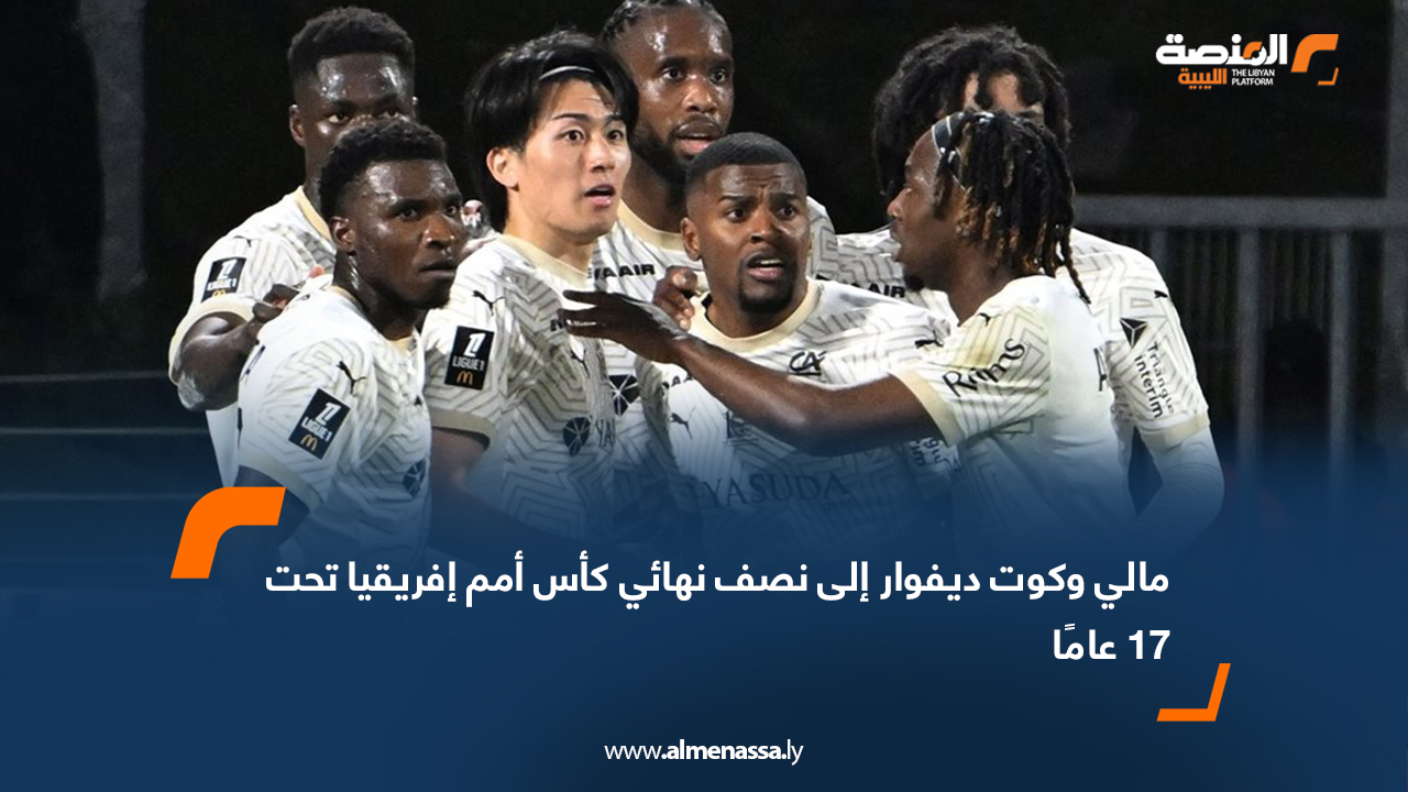 مالي وكوت ديفوار إلى نصف نهائي كأس أمم إفريقيا تحت 17 عامًا