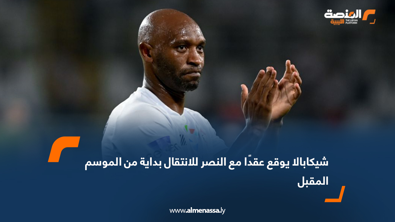 شيكابالا يوقع عقدًا مع النصر للانتقال بداية من الموسم المقبل