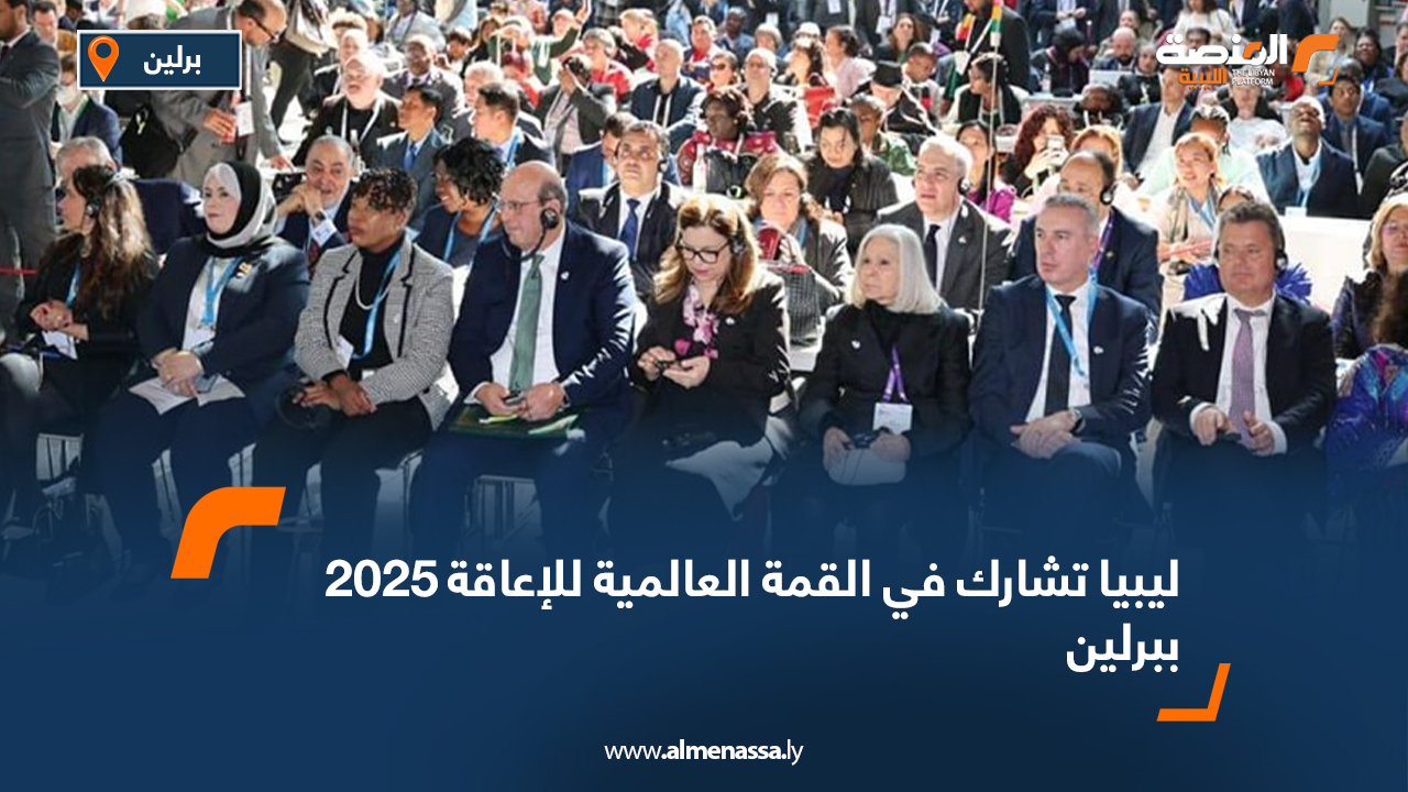 ليبيا تشارك في القمة العالمية للإعاقة 2025 ببرلين