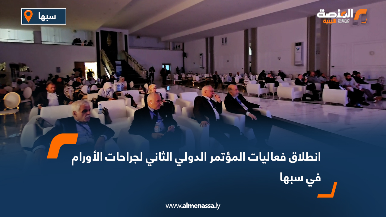 انطلاق فعاليات المؤتمر الدولي الثاني لجراحات الأورام في سبها