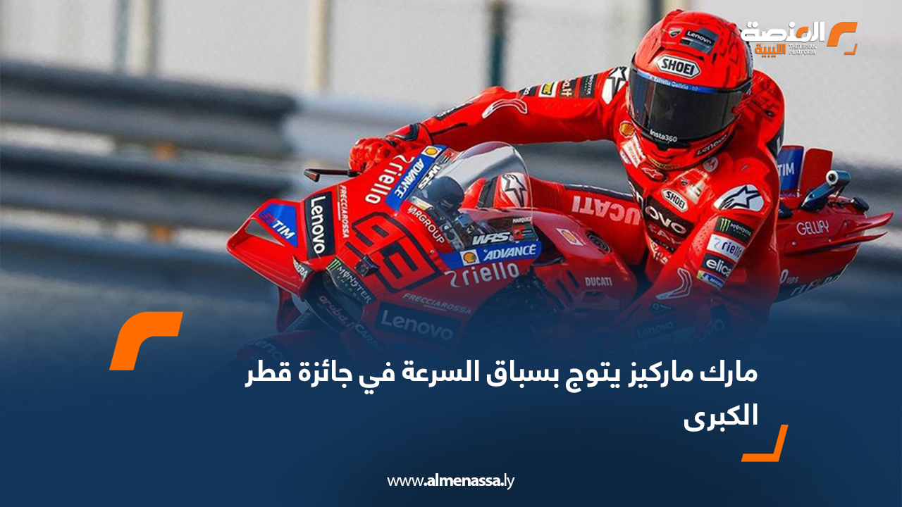 مارك ماركيز يتوج بسباق السرعة في جائزة قطر الكبرى