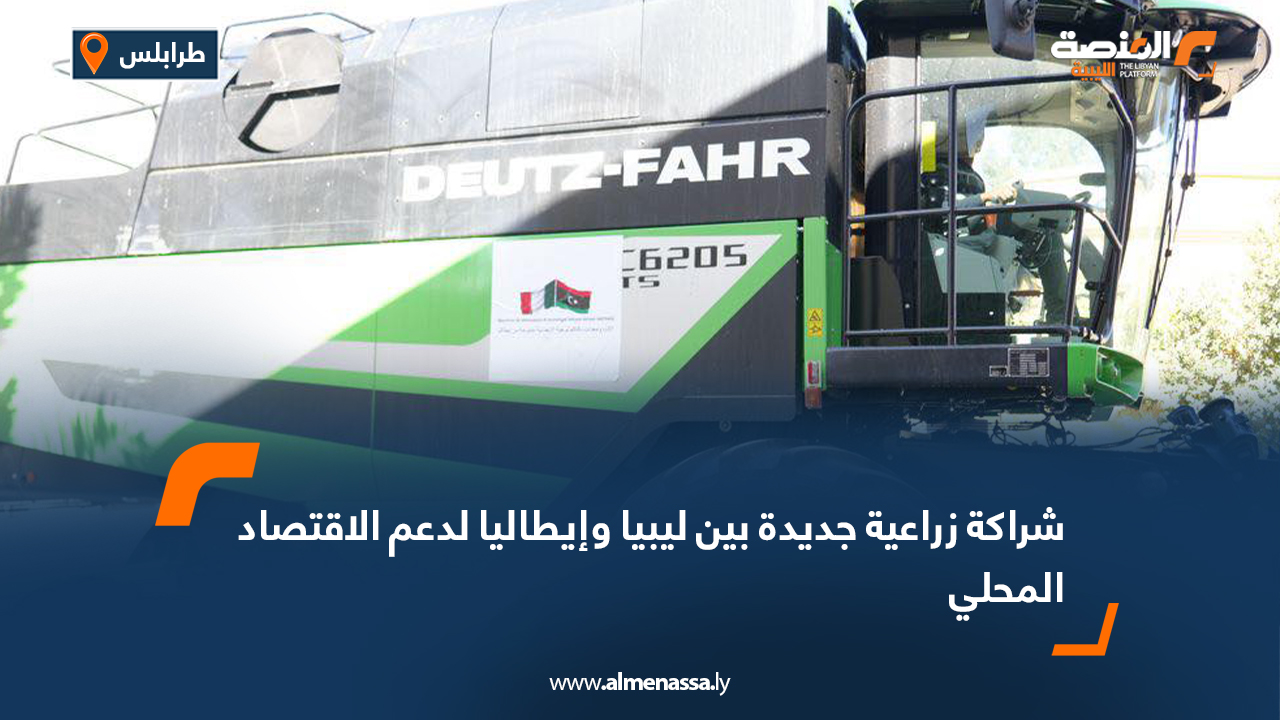 شراكة زراعية جديدة بين ليبيا وإيطاليا لدعم الاقتصاد المحلي