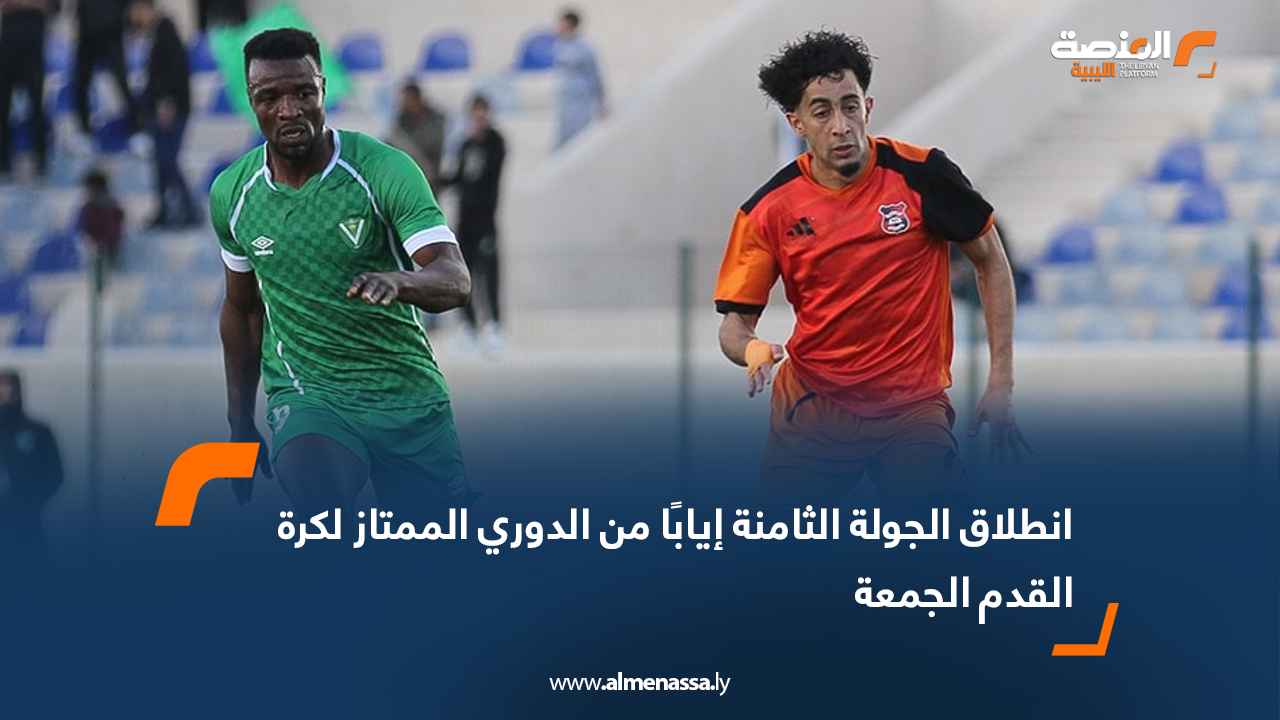 انطلاق الجولة الثامنة إيابًا من الدوري الممتاز لكرة القدم الجمعة