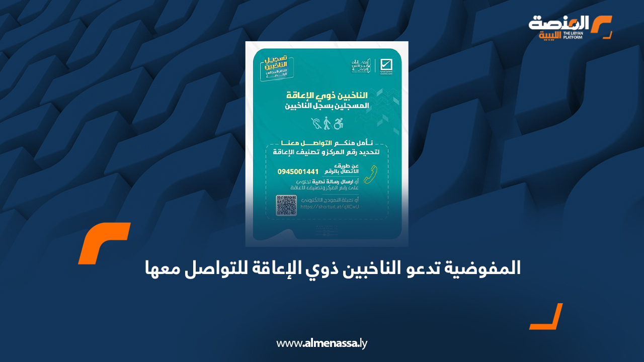 المفوضية تدعو الناخبين ذوي الإعاقة للتواصل معها