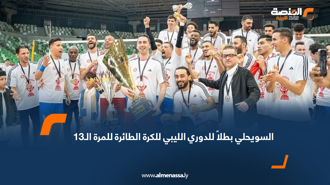 السويحلي بطلاً للدوري الليبي للكرة الطائرة للمرة الـ13