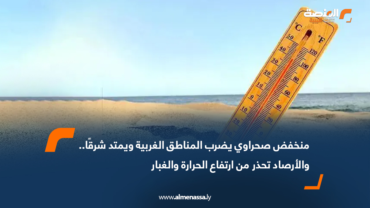 منخفض صحراوي يضرب المناطق الغربية ويمتد شرقًا.. والأرصاد تحذر من ارتفاع الحرارة والغبار