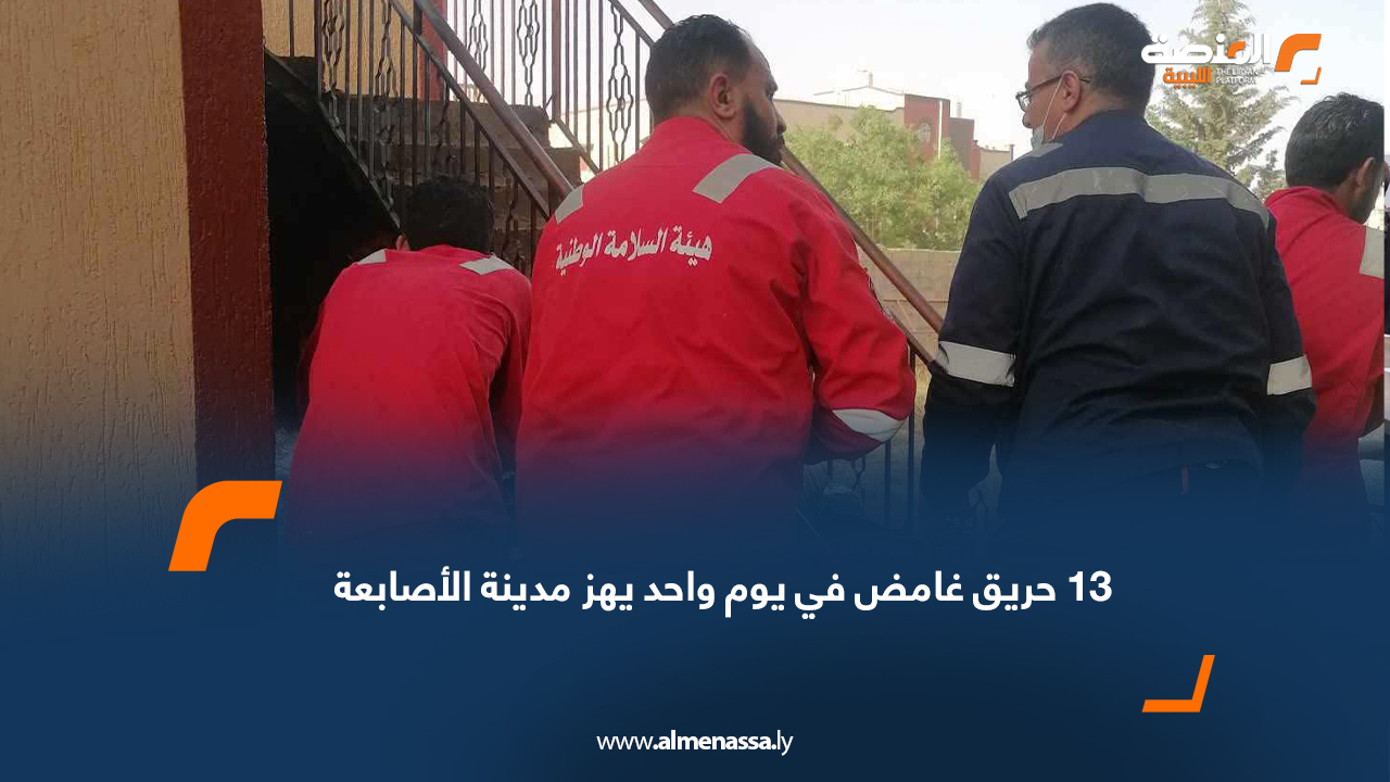 13 حريق غامض في يوم واحد يهز مدينة الأصابعة