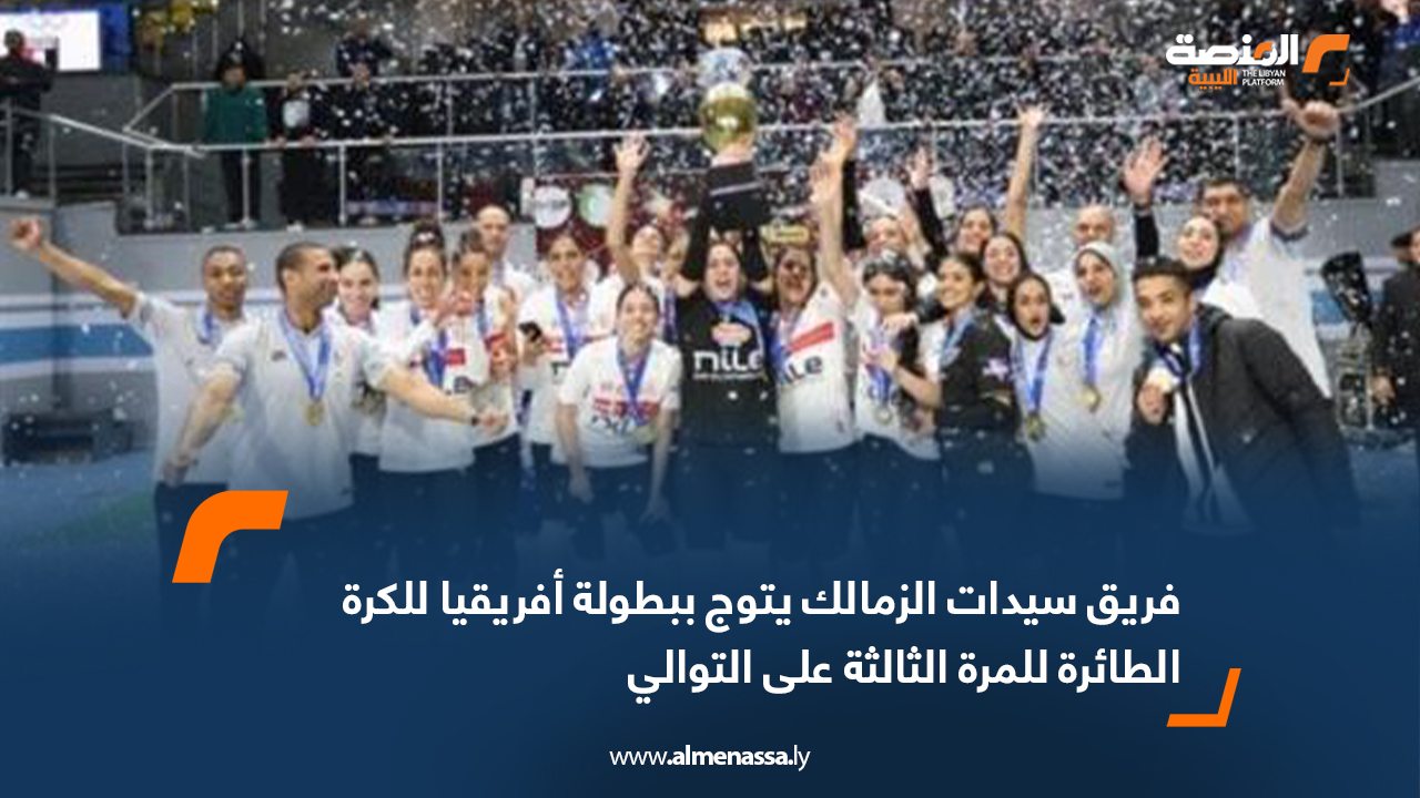 فريق سيدات الزمالك يتوج ببطولة أفريقيا للكرة الطائرة للمرة الثالثة على التوالي