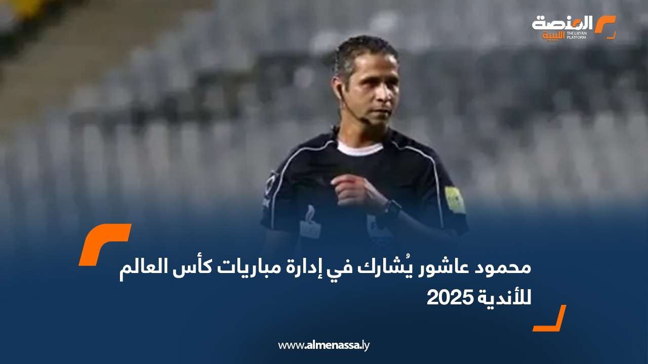 محمود عاشور يُشارك في إدارة مباريات كأس العالم للأندية 2025