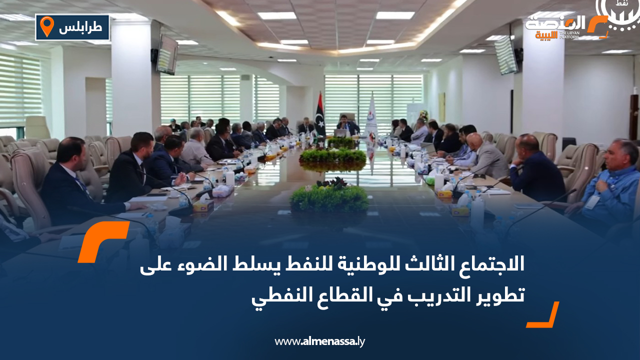 الاجتماع الثالث للوطنية للنفط يسلط الضوء على تطوير التدريب في القطاع النفطي