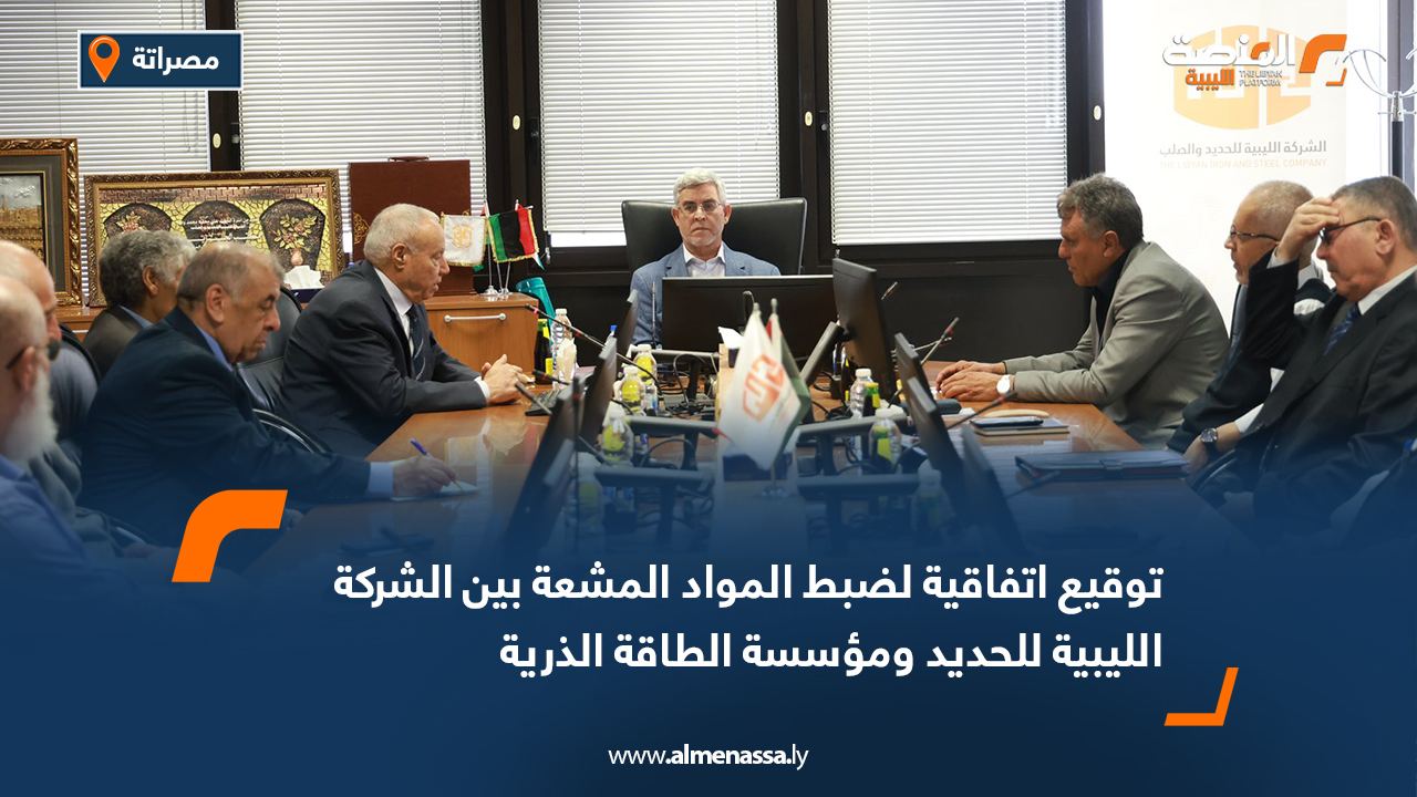 توقيع اتفاقية لضبط المواد المشعة بين الشركة الليبية للحديد ومؤسسة الطاقة الذرية