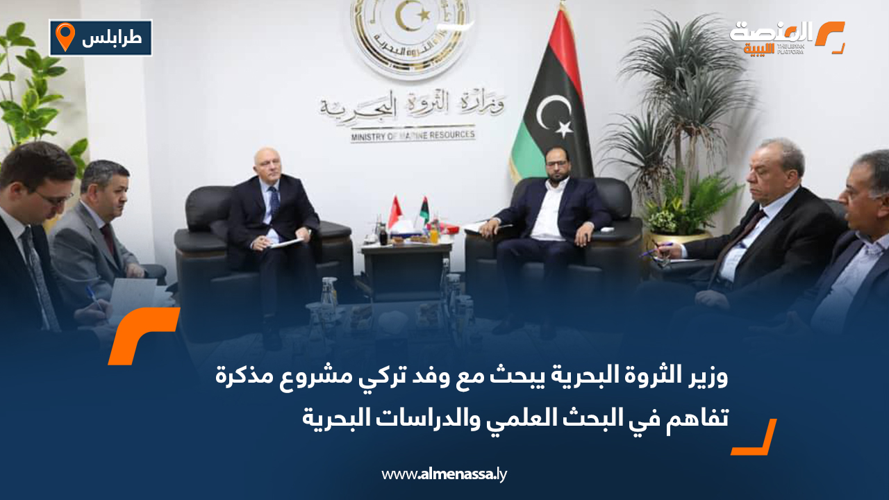 وزير الثروة البحرية يبحث مع وفد تركي مشروع مذكرة تفاهم في البحث العلمي والدراسات البحرية