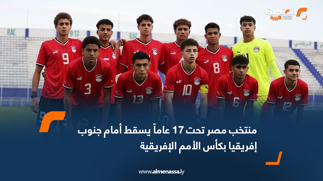 منتخب مصر تحت 17 عاماً يسقط أمام جنوب إفريقيا بكأس الأمم الإفريقية
