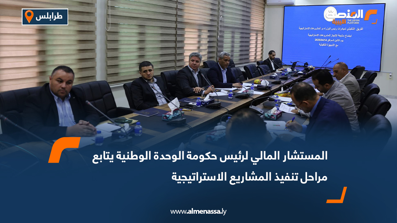 المستشار المالي لرئيس حكومة الوحدة الوطنية يتابع مراحل تنفيذ المشاريع الاستراتيجية
