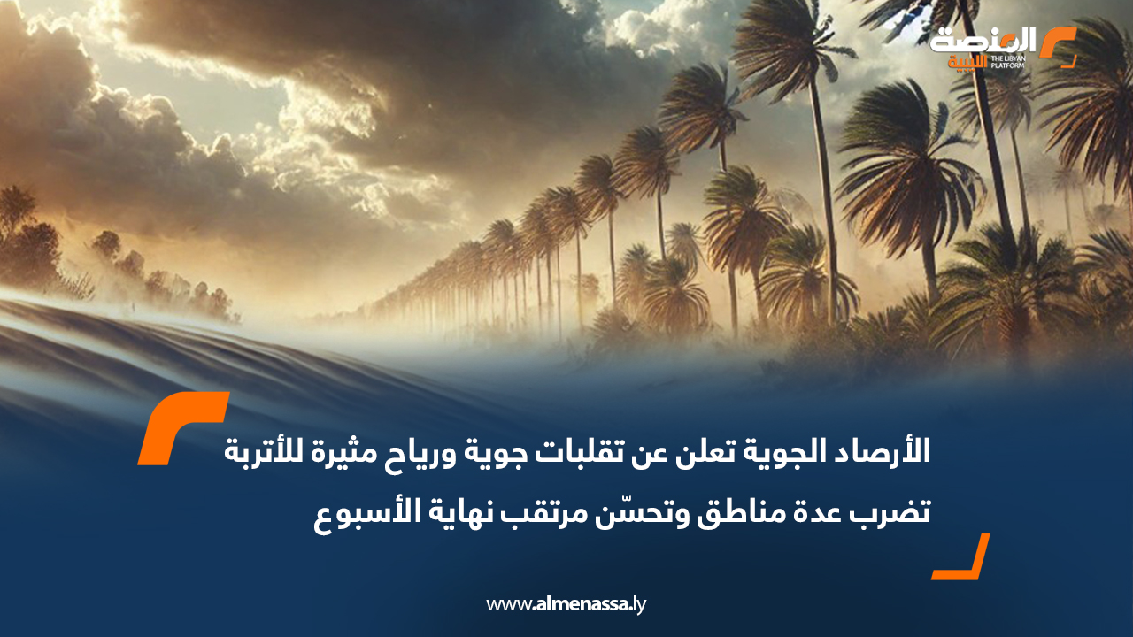 الأرصاد الجوية تعلن عن تقلبات جوية ورياح مثيرة للأتربة تضرب عدة مناطق وتحسّن مرتقب نهاية الأسبوع