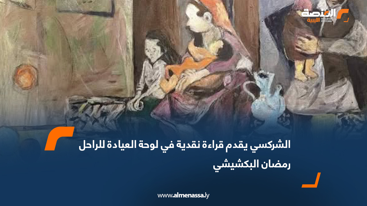 الشركسي يقدم قراءة نقدية في لوحة العيادة للراحل رمضان البكشيشي