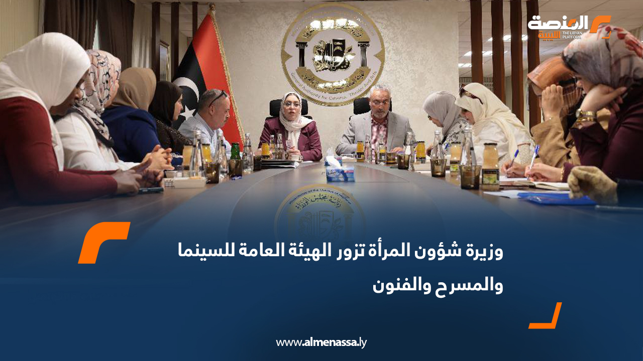 وزيرة شؤون المرأة تزور الهيئة العامة للسينما والمسرح والفنون