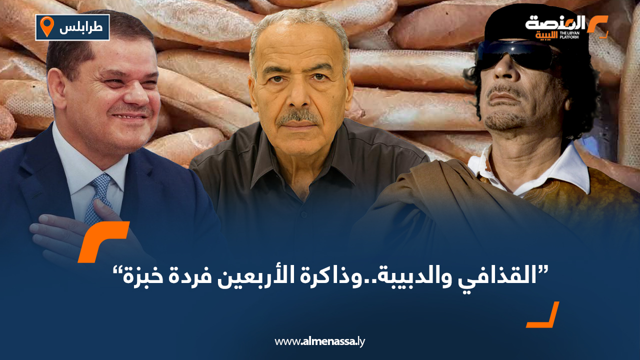 القذافي والدبيبة..وذاكرة الأربعين فردة خبزة
