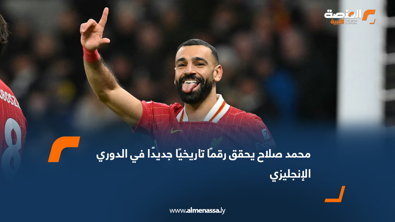 محمد صلاح يحقق رقمًا تاريخيًا جديدًا في الدوري الإنجليزي