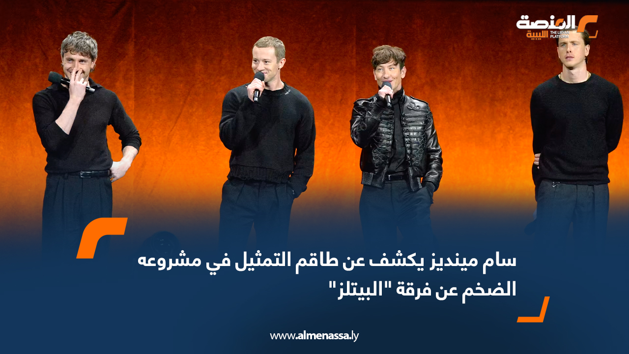 سام مينديز يكشف عن طاقم التمثيل في مشروعه الضخم عن فرقة "البيتلز"