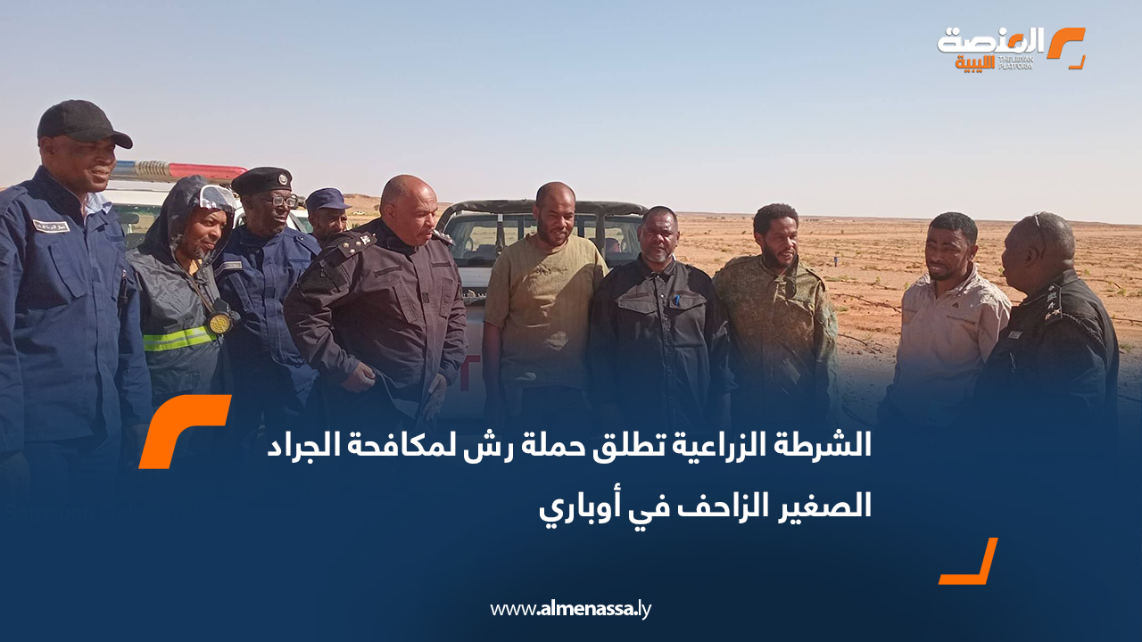 الشرطة الزراعية تطلق حملة رش لمكافحة الجراد الصغير الزاحف في أوباري