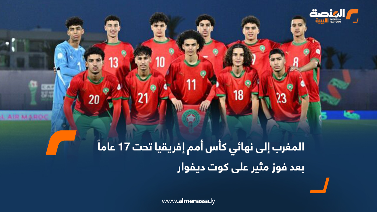 المغرب إلى نهائي كأس أمم إفريقيا تحت 17 عاماً بعد فوز مثير على كوت ديفوار