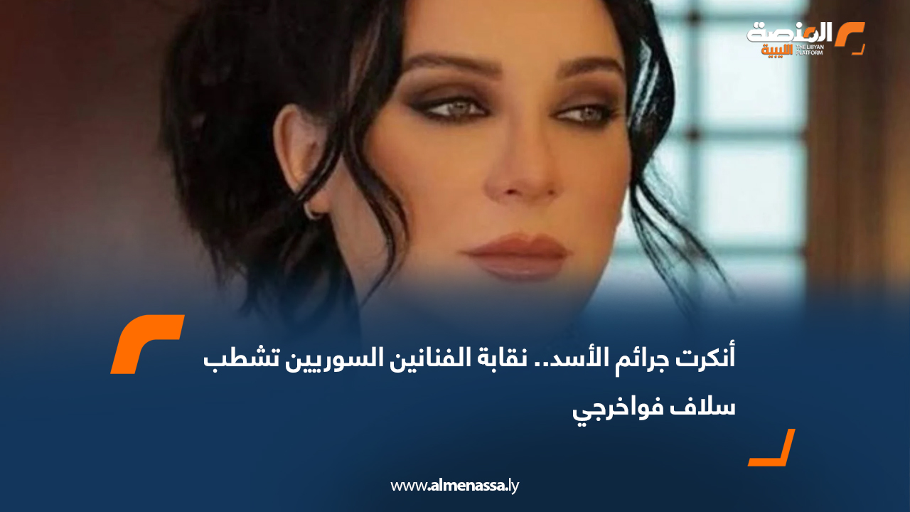 أنكرت جرائم الأسد.. نقابة الفنانين السوريين تشطب سلاف فواخرجي