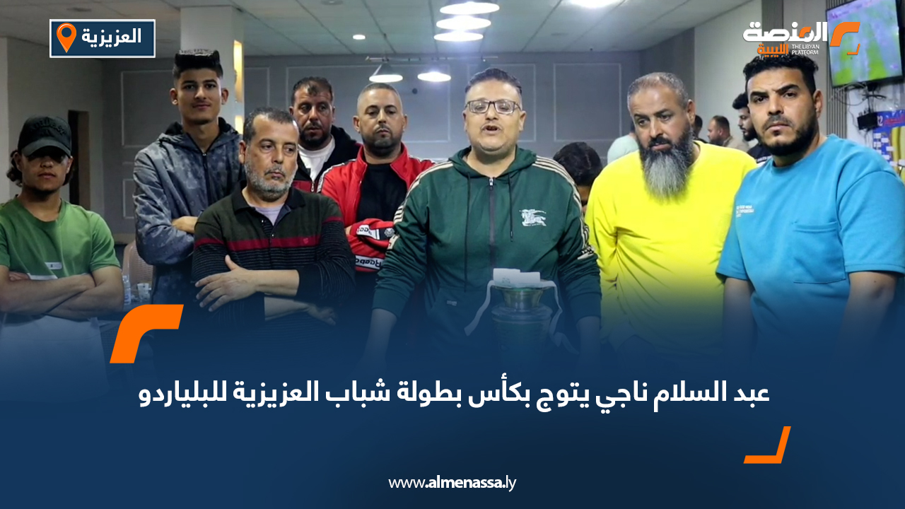 عبد السلام ناجي يتوج بكأس بطولة شباب العزيزية للبلياردو
