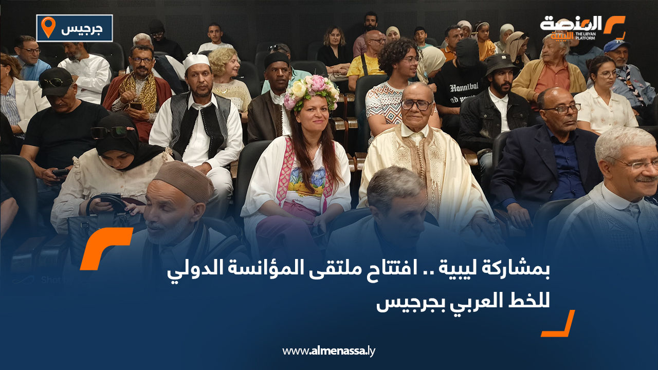 بمشاركة ليبية افتتاح ملتقى المؤانسة الدولي للخط العربي بجرجيس