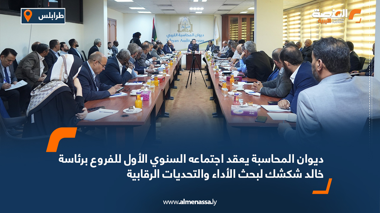 ديوان المحاسبة يعقد اجتماعه السنوي الأول للفروع برئاسة خالد شكشك لبحث الأداء والتحديات الرقابية