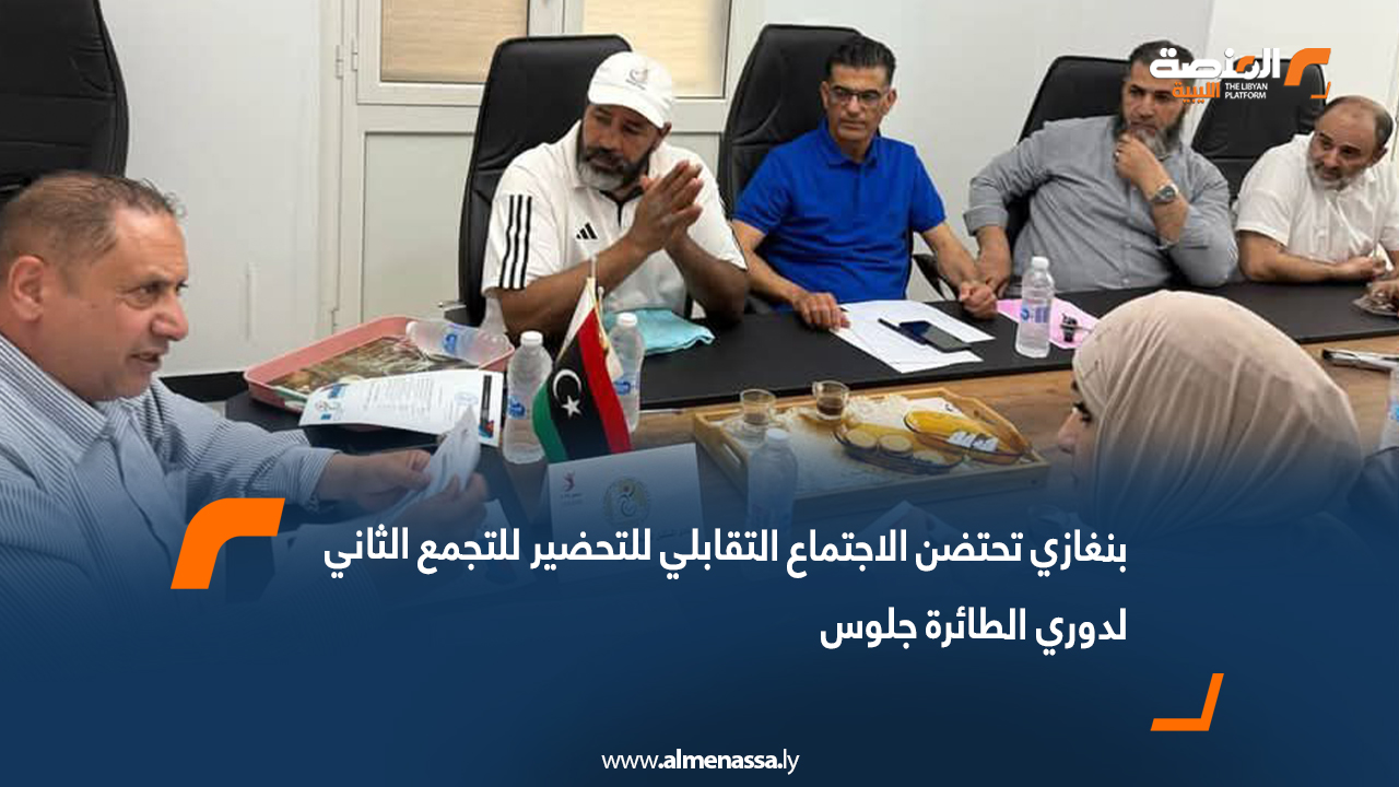 بنغازي تحتضن الاجتماع التقابلي للتحضير للتجمع الثاني لدوري الطائرة جلوس