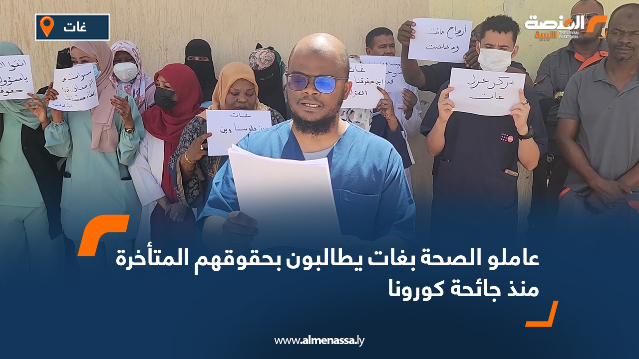 عاملو جائحة كورونا بغدامس يحتجون للمطالبة بصرف مستحقاتهم واعتبار المتوفين "شهداء واجب"