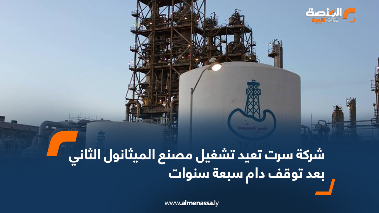 شركة سرت تعيد تشغيل مصنع الميثانول الثاني بعد توقف دام سبعة سنوات