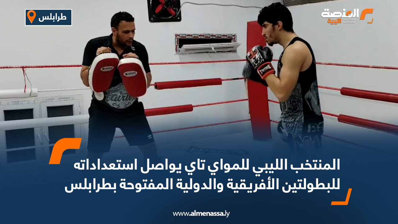 المنتخب الليبي للمواي تاي يواصل استعداداته للبطولتين الأفريقية والدولية المفتوحة بطرابلس