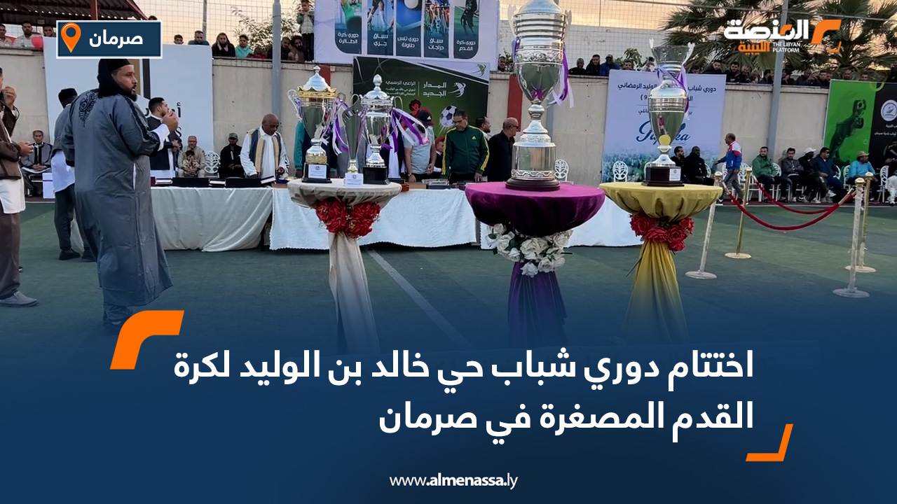 اختتام دوري شباب حي خالد بن الوليد لكرة القدم المصغرة في صرمان