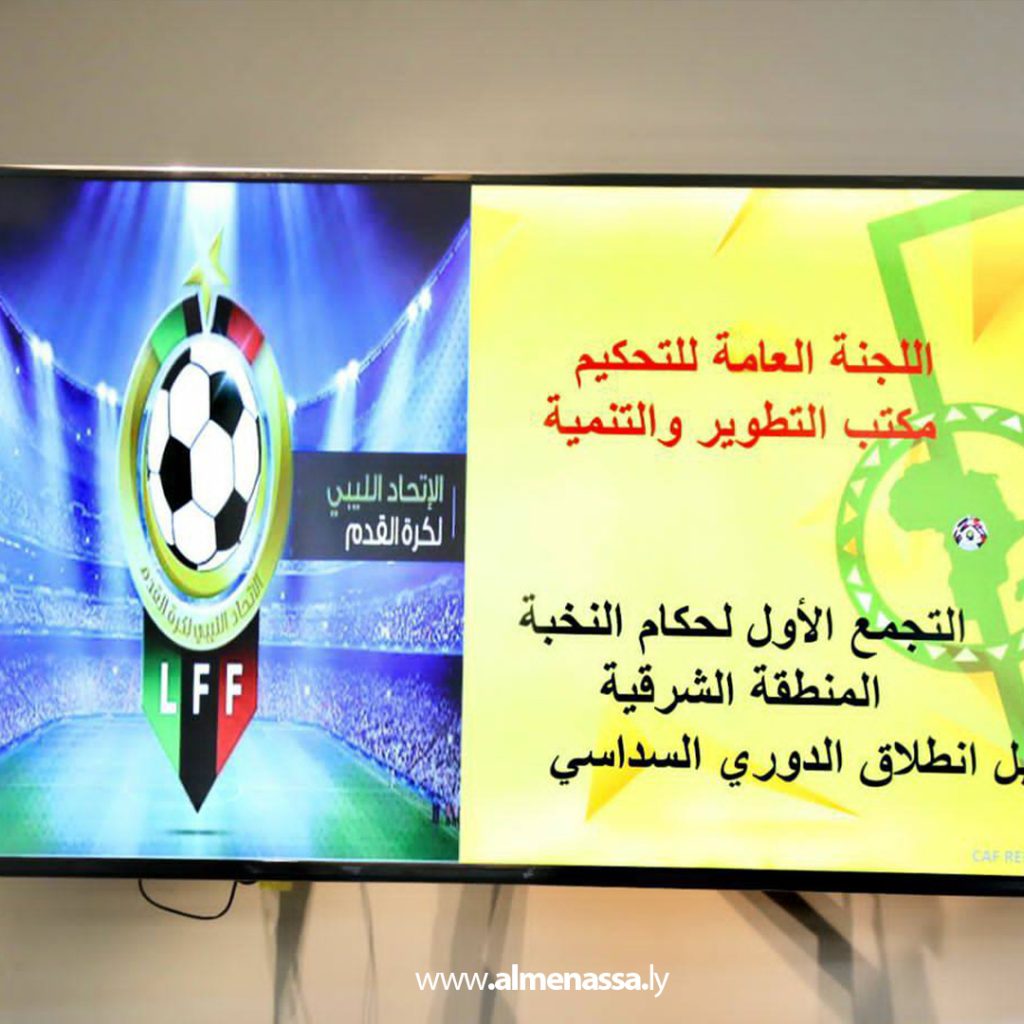 extra1111111 5 لجنة الحكام بالاتحاد الليبي تُنظم تجمعين تحضيرًا للمرحلة الثانية من الدوري الممتاز