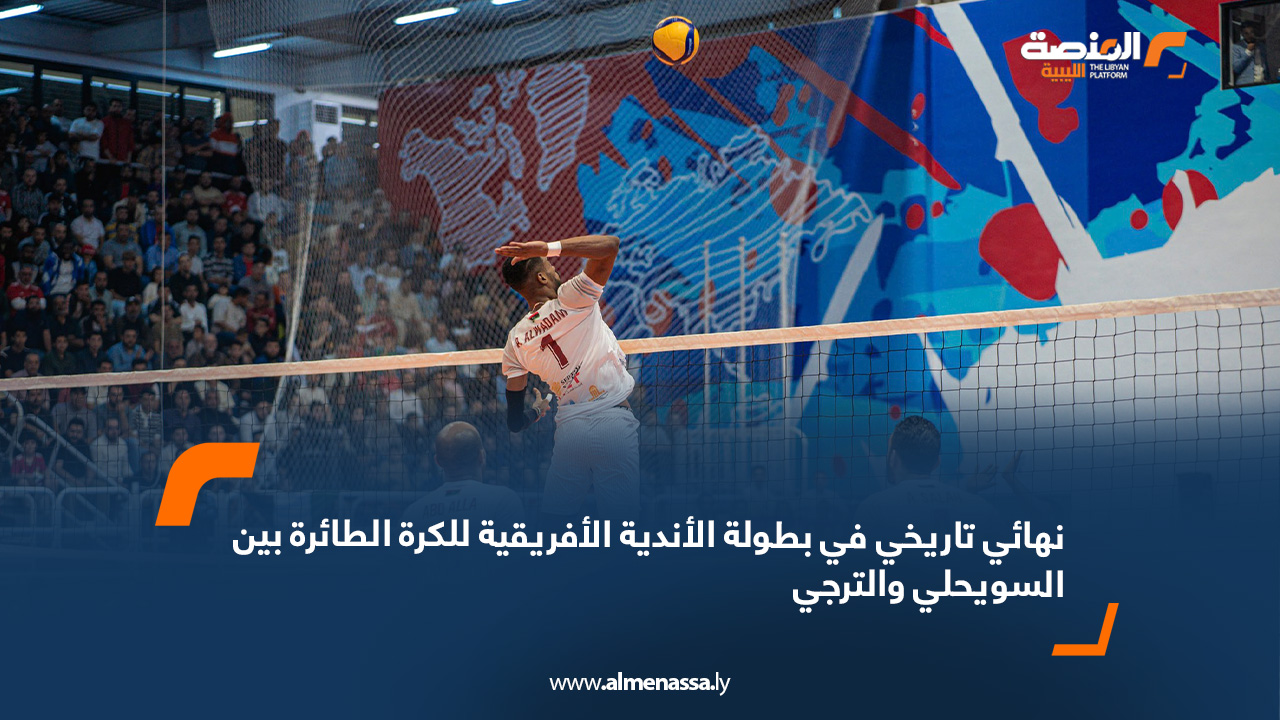 نهائي تاريخي في بطولة الأندية الأفريقية للكرة الطائرة بين السويحلي والترجي