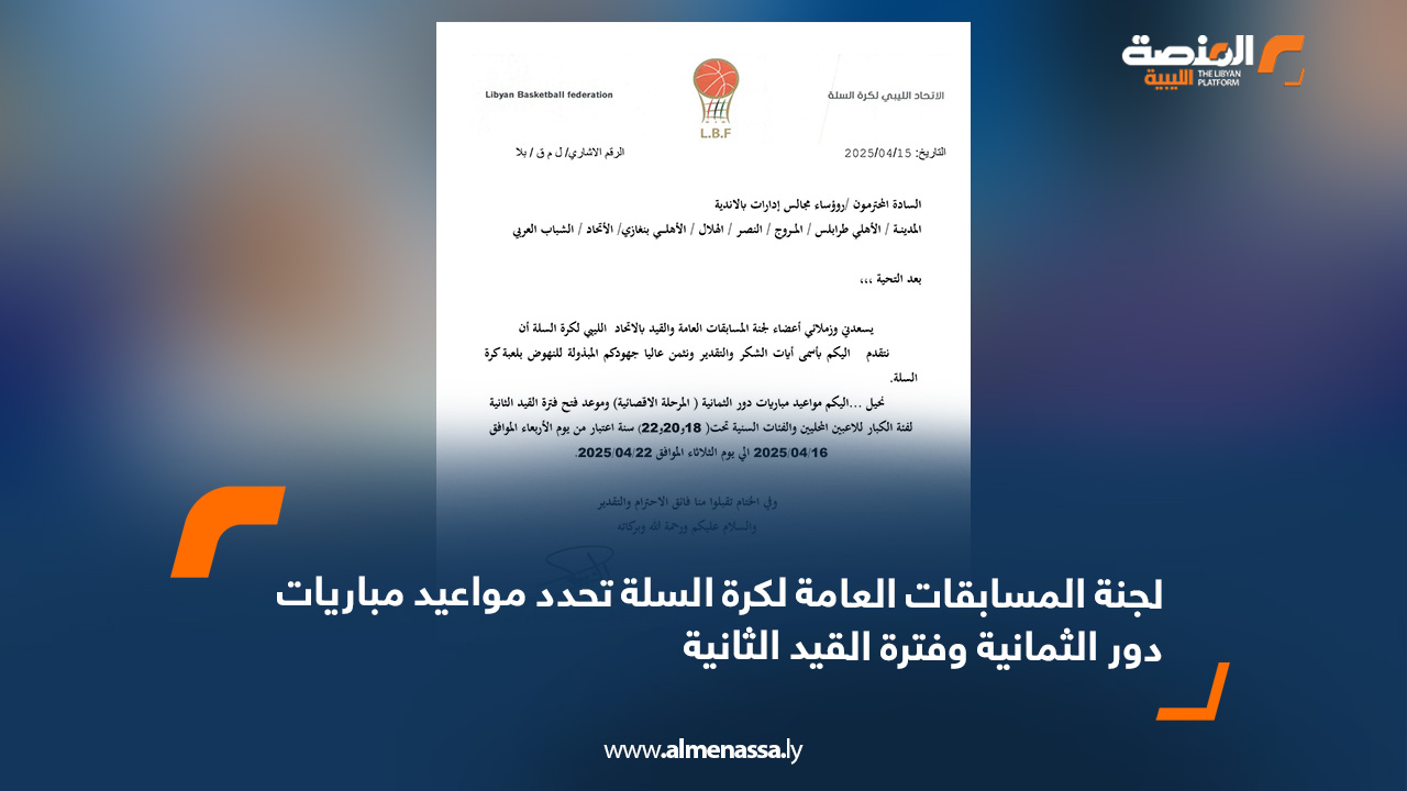 لجنة المسابقات العامة لكرة السلة تحدد مواعيد مباريات دور الثمانية وفترة القيد الثانية