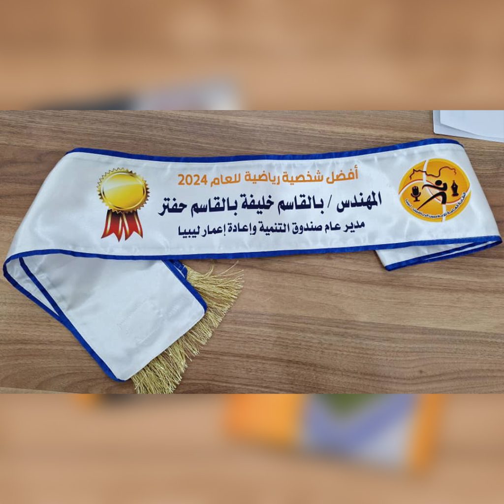 التة النقابة العامة للإعلاميين الرياضيين تمنح جائزة أفضل شخصية رياضية للمهندس بلقاسم خليفة حفتر