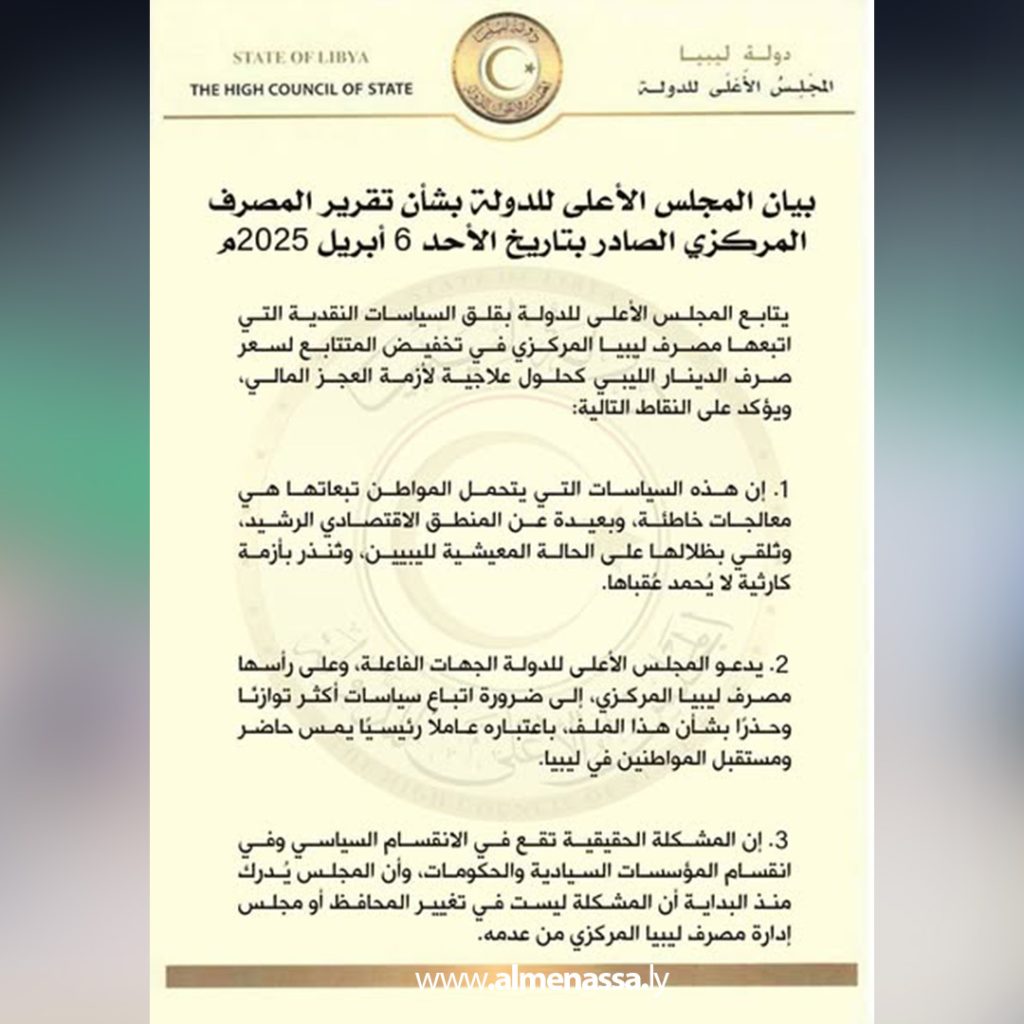 بل المجلس الأعلى للدولة يحذر من كارثة اقتصادية بسبب سياسات المصرف المركزي