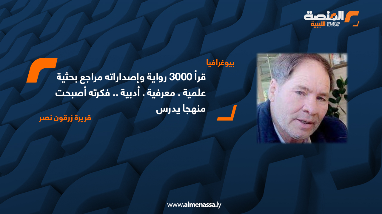 قرأ 3000 رواية وإصداراته مراجع بحثية علمية . معرفية . أدبية .. فكرته أصبحت منهجا يدرس